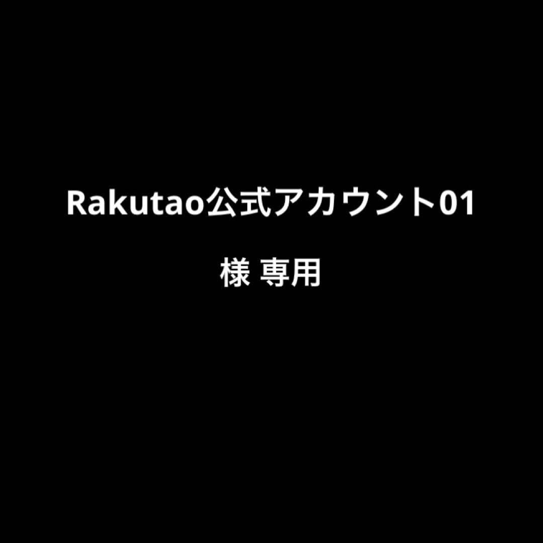 Rakutao公式アカウント01